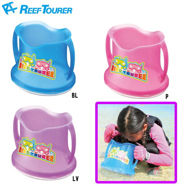 シュノーケル [ Reef Tourer ] リーフツアラー RA0506 ワイドビュースコープ 水中観察・お魚生物観察バケツ