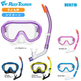 シュノーケル マスク2点セット [[ ReefTourer ] リーフツアラー シュノーケルセット RC0210 スノーケリング2点セット RM1008+RN0102 子ども用2点セット