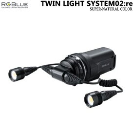 [ アールジーブルー RGBlue ] TWIN LIGHT SYSTEM02:re SUPER-NATURAL COLOR（ ツインライト システム02:re スーパーナチュラルカラー ） S02RE-TL-SNC