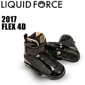 【Liquid Force リキッドフォース】2017年モデル 4D FLEX 4Dフレックスブーツ ウエイクボード用ブーツ ビンディング