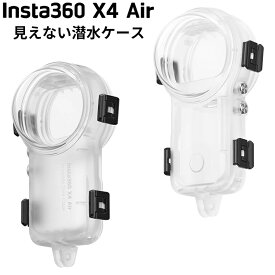 [ Insta360 ] X4 Air 見えない潜水ケース Insta360 X4 Air 用防水プロテクタ ハウジング アクションカメラ ウォータープルーフ マリンスポーツ 360度全景カメラ ウエアラブルカメラ ダイビング ウエイクボード SUP サーフィン スキー スノーボード アウトドア