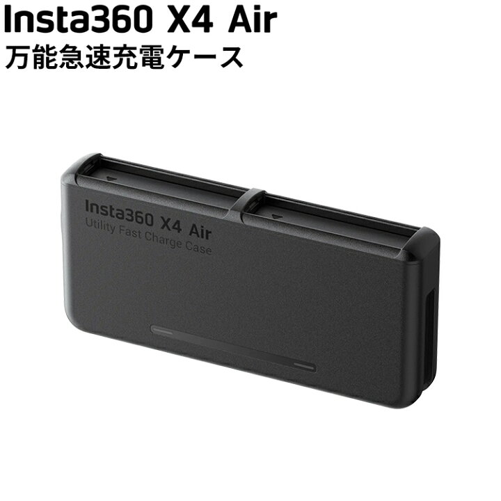 楽天市場】[ Insta360 ] X4 Air 万能急速充電ケース 充電器 360度全景 