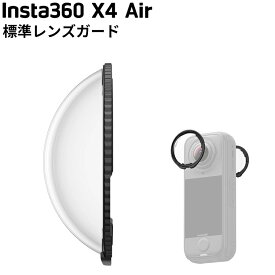 [ Insta360 ] X4 Air 標準レンズガード キズ 破損 プロテクター 360度全景カメラ アクションカメラ ウエアラブルカメラ
