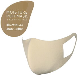 [ MOISTURE PUFF MASK ] モイスチャーパフマスク 日本製 ベージュ 触りたくなるマスク 肌に優しい メイク用パフ素材