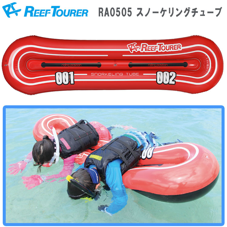 シュノーケル Reef Tourer リーフツアラー RA0505 スノーケリングチューブ