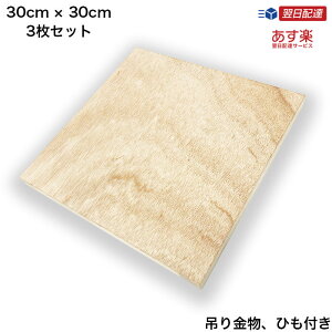 【あす楽】 インテリア 雑貨 アートパネル ファブリックパネル 絵画 自作 木枠 30cm x 30cm 正方形 3枚セット DIY 吊り紐 吊飾り 手作り 木製パネル セット 簡単 アートパネル アートボード オリ