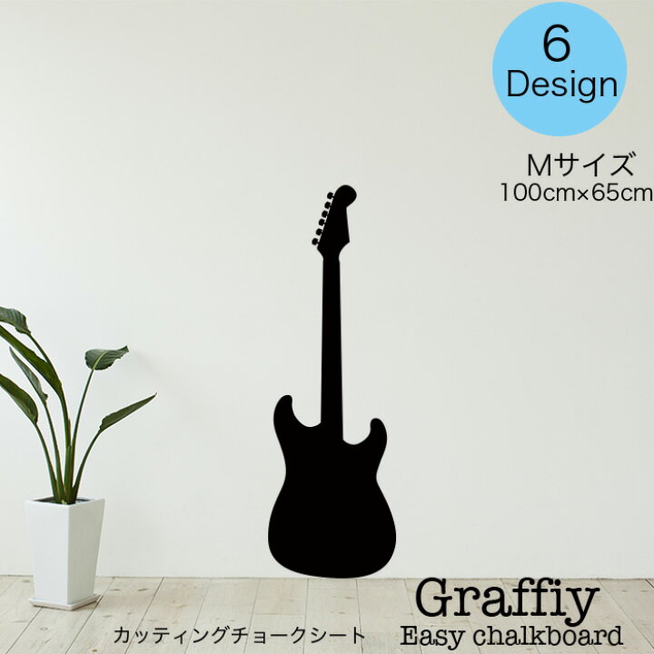 楽天市場 ゲリラセール ポイント10倍 三日間限定 19日 21日 ウォールステッカー チョークボード Diy エレキギター ギター 楽器 シルエット チョークアート チョーク付き 手書き 北欧 ニューヨーク カフェ ステッカー 壁紙 塗り絵 チョークシール Mic楽天市場店