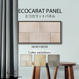 エコカラット デザイン アートパネル モダン インテリア 壁掛け 簡単 おしゃれ つちのは 和 和風 和モダン 土壁 和室 日本 japan 伝統 畳 モダン ブラウン 茶色 塗り壁 漆喰 国産 30cm×60cm ECOCARAT 機能性 除湿効果 加湿効果 機能性パネル