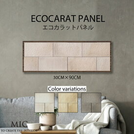 エコカラット デザイン アートパネル モダン インテリア 壁掛け 簡単 おしゃれ つちのは 和 和風 和モダン 土壁 和室 日本 japan 伝統 畳 モダン ブラウン 茶色 塗り壁 漆喰 国産 30cm×90cm ECOCARAT 機能性 除湿効果 加湿効果 機能性パネル