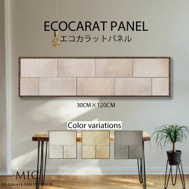 エコカラット デザイン アートパネル モダン インテリア 壁掛け 簡単 おしゃれ つちのは 和 和風 和モダン 土壁 和室 日本 japan 伝統 畳 モダン ブラウン 茶色 塗り壁 漆喰 国産 30cm×120cm ECOCARAT 機能性 除湿効果 加湿効果 機能性パネル