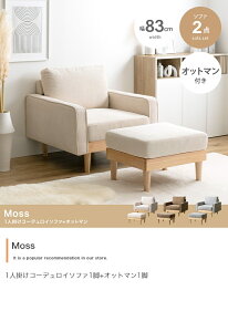 ソファ 1人掛け コーデュロイソファ オットマン セット 天然木 上質感 ロータイプ 1人用 椅子 北欧 お洒落 モダン デザイン シンプル 新生活 一人暮らし ブラウン アイボリー グレー おしゃれ