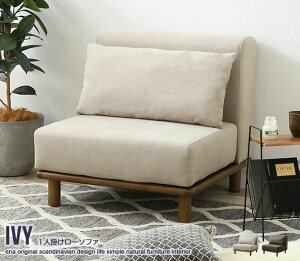 ローソファ 1人掛け ソファ おしゃれ 1人用 ローソファ ファブリック アームレス 天然木 オールシーズン 北欧 お洒落 モダン デザイン シンプル 新生活 一人暮らし ゆったり 広々 リラックス
