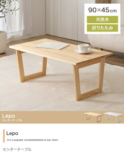 センターテーブル 折りたたみ 幅90cm ベーシック 天然木 天板 コンパクト 収納 北欧 お洒落 モダン デザイン シンプル 新生活 一人暮らし 持ち運び 小さめ ロー 座卓 パソコンデスク PC 勉強机