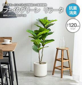 フェイクグリーン 観葉植物 フェイク グリーン 人工観葉植物 大型 リラータ 光触媒 消臭 おしゃれ リビング 大きい 本物そっくり リアル 造花 空気 きれい 植物 抗菌 ホルムアルデヒド 分解