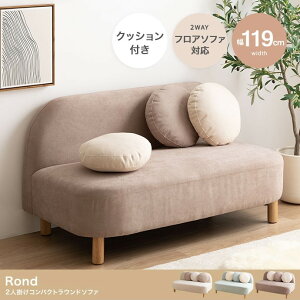 �_���X����L�����y�[���^�y15�{ �|�C���g 5/9�`5/24 �܂Łz�R���p�N�g���E���h�\�t�@ 2�l�|�� ��119cm ���s65.5cm ����65.5cm Rond ���� �ۂ݃f�U�C�� 2P �\�t�@�[ ���r���O�\�t�@ �k�����_�� ������