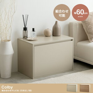 �_���X����L�����y�[���^�y15�{ �|�C���g 5/9�`5/24 �܂Łz�g�ݍ��킹�e���r�� �����o��1�i TV�� ���[���b�N �L���r�l�b�g �T�C�h�e�[�u�� ��60cm ���s37cm ����43cm Colby �R���r�[ 1�i ���o�� ����