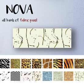 ファブリックパネル アートパネル 壁掛け アート モダン アニマル レザー デザイン 毛皮 動物 アフリカデザイン 牛柄 牛革 しましま 動物園 柄物 かわいい ファブリックパネル NOVA