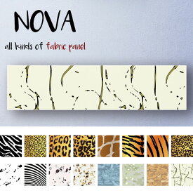 インテリア アートパネル ウォールアート モダン アニマル レザー デザイン 毛皮 動物 アフリカデザイン 牛柄 牛革 しましま 動物園 柄物 かわいい ファブリックパネル NOVA
