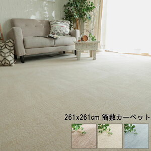 ラグ マット 正方形 おしゃれ アイボリー ベージュ グレー 261x261cm 簡敷カーペット 抗菌 防臭 HOT対応 ジューバ 北欧 モダン シンプル デザイン かわいい かっこいい マイクロファイバー ふん