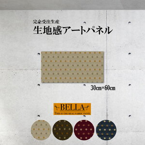 【※10%OFF 当店期間限定※ 10/25 00:00〜10/30 23:59まで!】インテリア ウォールアート おしゃれ アートパネル ファブリックパネル 生地感 和 和風 ドット柄 きれい 美しい 凹凸 パターン シルク調