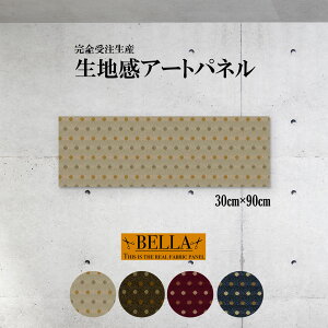 インテリア ウォールアート おしゃれ アートパネル ファブリックパネル 生地感 和 和風 ドット柄 きれい 美しい 凹凸 パターン シルク調 和室 玄関 長方形 30cm×90cm 壁掛けパネル 高品質 日本