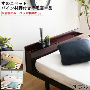 単品 宮棚 【宮棚のみ、ベッド本体なし】 パイン材 脚付き すのこ ベッド リリッタ 専用 宮単品 ダブル用 インテリア 寝具 収納 2口 コンセント 便利 組立て 簡単 ブラウン ホワイト ナチュラ