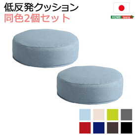 【※マラソン限定 ポイント倍増中※ 4/14 20:00～4/17 9:59まで！！】クッション しっとり 沈む カバーリング 低反発 洗濯可能 クッションカバー 丸型 joue ジュー 同色 2個SET インテリア 寝具 収納 座布団 おしゃれ かわいい 北欧 快適 便利 カラフル 円形 洋室 和室 モ