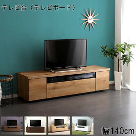 シンプル 美しい スタイリッシュ テレビ台 テレビボード 木製 幅140cm 日本製 完成品 luminos ルミノス 家具 インテリア 収納家具 テレビ台 AVラック ロータイプ TV台 ローボード AVボード wood 北欧 モダン お