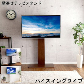 スタンド テレビスタンド 壁寄せ テレビ ハイ スイング タイプ 家具 TVスタンド テレビ台 おしゃれ スリム ハイタイプ 高さ 調整 シンプル 生活 スペース 可動域 240度 ワイド 機能 配線 電源タップ 背面 収納