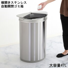 ゴミ箱 ダストボックス おしゃれ ふた付き 45リットル 自動 自動ゴミ箱 センサー キッチン 45L 自動開閉 大容量 自動開閉ゴミ箱 横開き ステンレス arco アルコ 47L 電池式 ニオイ 漏れにくい 手動開閉 可能 手