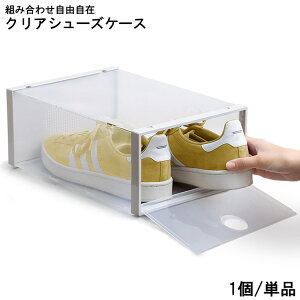 シューズボックス シューズケース クリアシューズケース 1個 単品 おしゃれ クリアケース クリアボックス シンプル 組み合わせ 自由 Clarte クラルテ 北欧 玄関 収納 シューズ収納 収納ケース