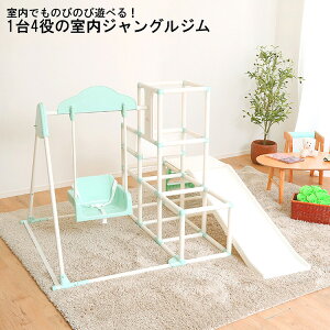 室内ジャングルジム 子供用 大型遊具 室内ジム ジャングルジム キッズ 室内用 遊び Favina ファビーナ すべり台 ブランコ てつぼう 運動 お家時間 室内遊具 コンパクト 収納 知育 遊具 おしゃ