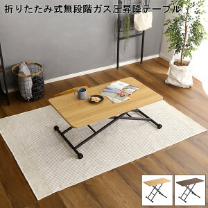折りたたみテーブル おしゃれ 折りたたみ式 昇降テーブル 完成品 100cm幅 無段階昇降 ガス圧式 昇降机 BUXUS バクサス 昇降デスク ロー ミドル ハイ キャスター付き コンパクト 木目調 スチール