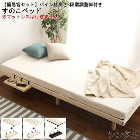 【※28時間限定※ 半額 50%OFF＆ポイント倍増 6/4 20:00～6/5 23:59】 すのこベッド シングル 簡易宮セット すのこ ベッド ベッドフレーム ナチュラル 無垢材 ホワイトウォッシュ ブラウン パイン材 おしゃれ 北欧 シンプル Lilitta リリッタ 簡易宮 コンパクト脚付き 木製