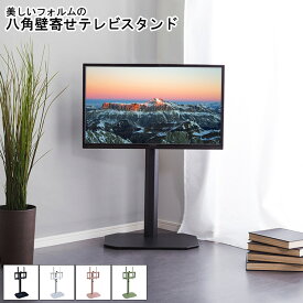 【※28時間限定※ 半額 50%OFF＆ポイント倍増 6/4 20:00～6/5 23:59】 テレビスタンド 壁寄せスタンド 壁寄せ スタンド 八角スタンド 壁寄せテレビスタンド おしゃれ シンプル 北欧 スリム スイング ロータイプ 高さ調整 フィット スチール 転倒防止 ワイヤー 美しい フォル