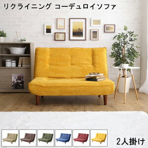 ソファ 2人掛け おしゃれ リクライニング コーデュロイソファ MOLFA モルファ リクライニングソファ 3段階 コーデュロイ生地 2人用 コンパクトソファ 北欧 椅子 チェア 背もたれ ポケットコイ