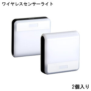 センサーライト ワイヤレス おしゃれ 2個入り ワイヤレスセンサーライト LEDセンサーライト ワイヤレスライト 人感センサー 防犯ライト 壁掛け たて置き 40ルーメン 誘導灯 自動消灯 電球色