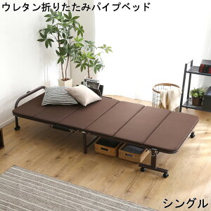 折りたたみベッド シングル パイプベッド Sサイズ ウレタン ベッド 折りたたみパイプベッド Quisis クイシス パイプ 北欧 おしゃれ シンプル 高反発 収納 部屋干し 布団掛け キャスター付き 止