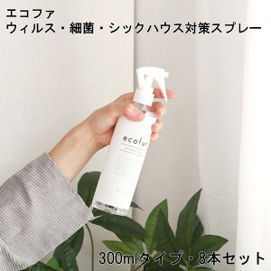 シックハウス対策スプレー ウィルス対策スプレー 細菌 ウィルス 対策スプレー ホルムアルデヒド分解 除菌 分解 抗菌 消臭 エコファ ECOFUR 300ml 8本セット 抗菌スプレー 消臭スプレー 消臭剤