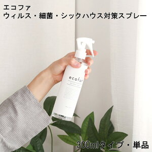 シックハウス対策スプレー ウィルス対策スプレー 細菌 ウィルス 対策スプレー ホルムアルデヒド分解 除菌 分解 抗菌 消臭効果 エコファ ECOFUR 300ml 単品 抗菌スプレー 消臭スプレー 消臭剤 ス