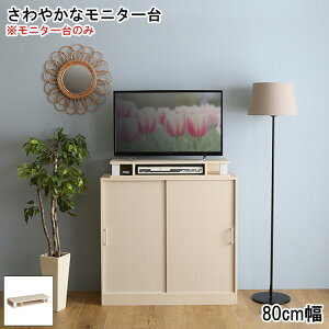 モニター台 木製 幅80cm 机上台 コンパクト 机上ラック ディスプレイ台 キーボード収納 パソコン ラック PC台 パソコン台 卓上 デスク収納 デスク上 棚 北欧 おしゃれ シンプル デザイン モダ