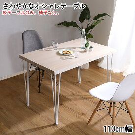 テーブル オシャレテーブル 110cm幅 おしゃれ テーブルのみ ダイニングテーブル リビングテーブル 学習机 食卓テーブル アイアンフレーム 北欧 可愛い カフェテーブル シンプル ホワイト コンパクト デスクワーク 高級感 上品