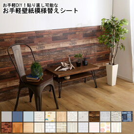 壁紙模様替えシート 壁紙用 模様替えシート おしゃれ お手軽 DIY 貼り直し可能 壁紙 模様替え はがせる 剥がせる リメイク ウォールデコレーション 取り付け簡単 北欧 防水 木目 賃貸 保護シート 原状復帰 汚れ防止