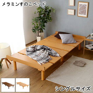 すのこベッド シングル メラミンすのこベッド Sサイズ おしゃれ Lauta ラウタ ベッド すのこ 脚付き 木製ベッド 1人用 1人暮らし ローベッド 高さ調節 シンプル デザイン 北欧 メラミン 組み立