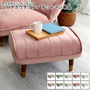 オットマン 単品 オットマンのみ おしゃれ Chammy チャミー ベロア生地 大人かわいい スツール チェア 足置き 脚置き フットレスト 足置き台 サイドテーブル ベロア コンパクト ベロアカウチ