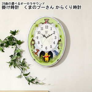 時計 掛け時計 くまのプーさん からくり時計 おしゃれ からくり掛け時計 電波時計 かわいい プーさん ディズニー 28曲 選べるオーロラサウンド キッズ 子供 壁掛け ミュージック 音楽 曲 プ