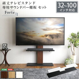 【※半額 50%OFF スーパーセール限定※】 最大100インチ対応 頑丈テレビスタンド 専用サウンドバー棚板 SET