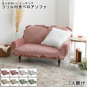 ソファ 2人掛け おしゃれ かわいい ローソファ リラックス リクライニング 14段階 日本製ギア 背もたれ 癒し 同棲 ベロアソファ フリル付きベロアソファ ソファ 2人用 ベロア フリル 大人か