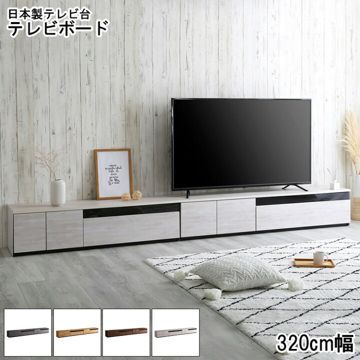 楽天市場】日本製 テレビ台 テレビボード 320cm幅 【BARS-バース 