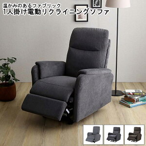 リクライニングソファ 1人掛け 電動 電動リクライニングソファ おしゃれ ソファ リクライニング 無段階 1人用 ファブリック 電動ソファ リビング フットレスト 1P USBポート 省スペース ポケ